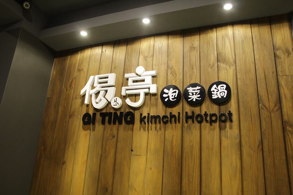 偈亭泡菜鍋