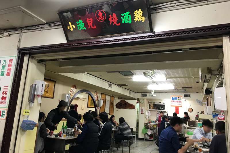 小漁兒燒酒雞