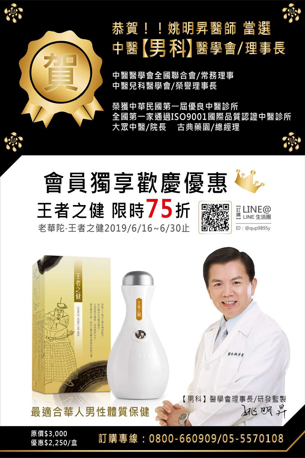 男科醫學王者再臨，王者之健-歡慶活動75折優惠6/16-6/30