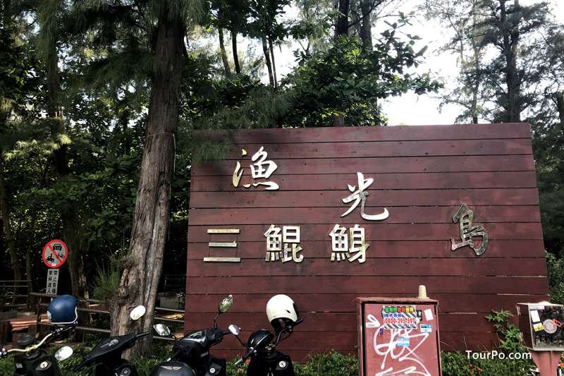 安平漁光島-沙灘玩水、觀夕陽