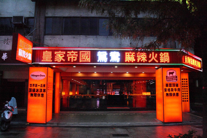 皇家帝國麻辣火鍋吃到飽