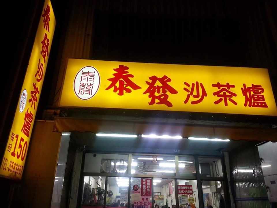 泰發沙茶爐
