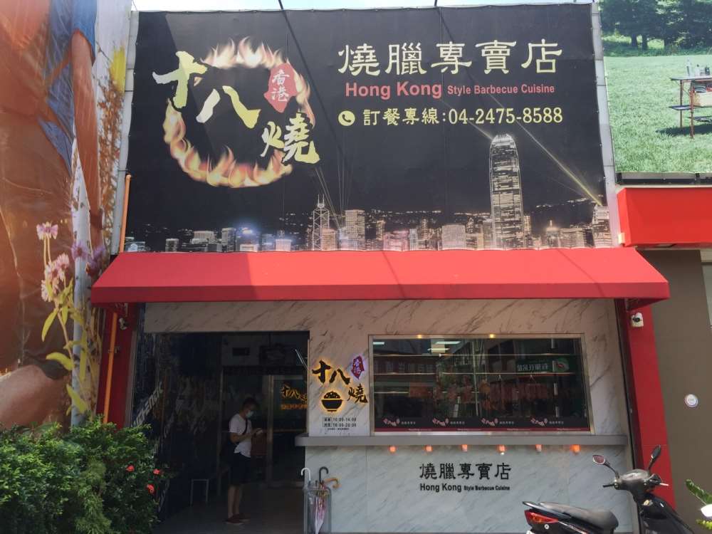 十八燒燒臘專賣店-香港人開的燒臘專賣，口味地道、份量十足，激推燒鵝腿飯和燒雞腿飯!｜內含菜單｜台中美食