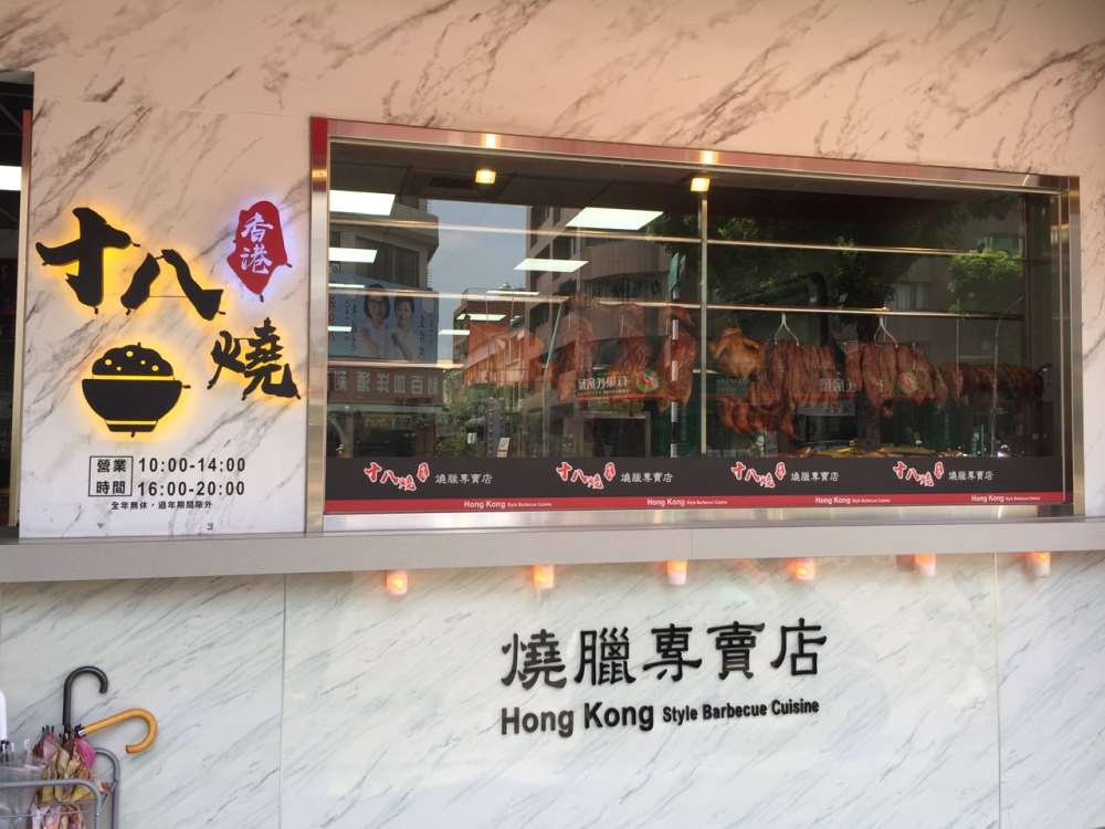十八燒燒臘專賣店