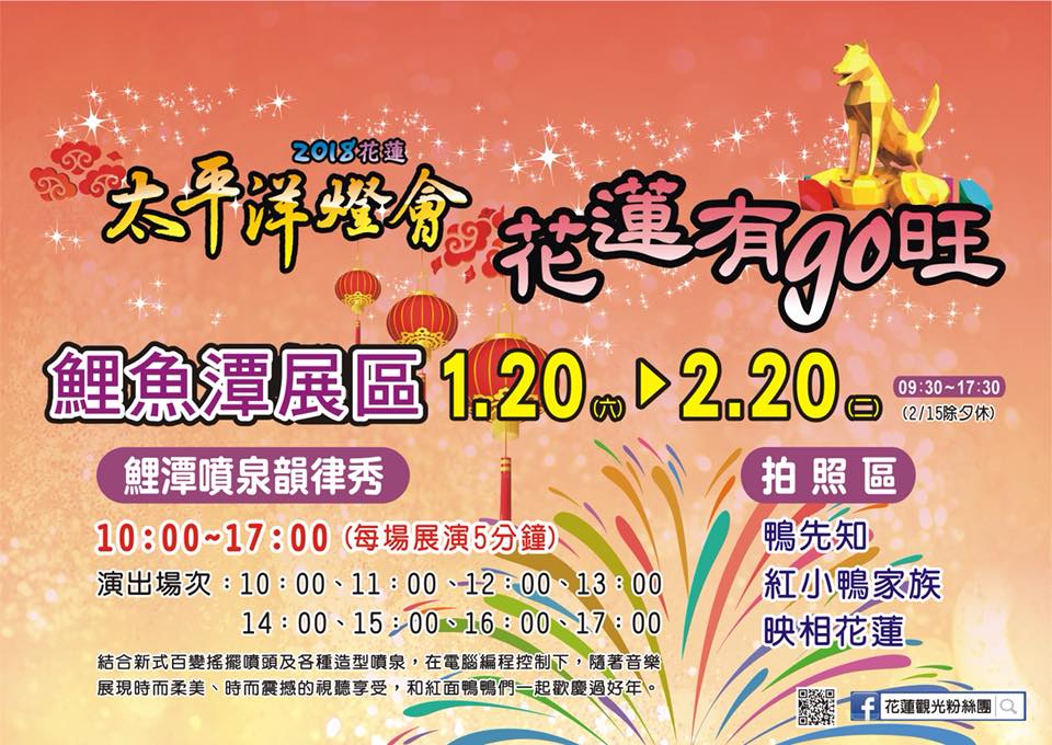 2018花蓮太平洋燈會-花蓮有go旺