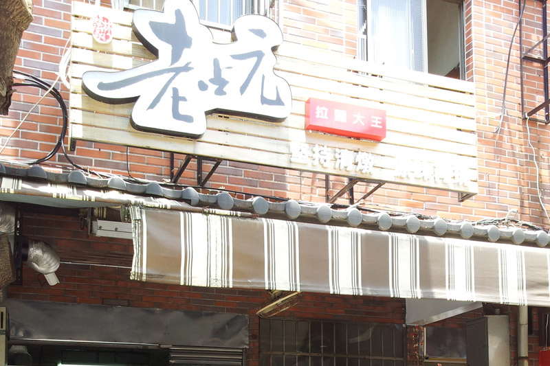 老占元拉麵大王(新北林口拉麵推薦)