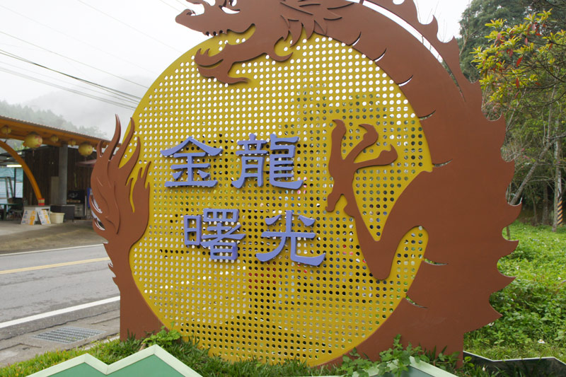 金龍山