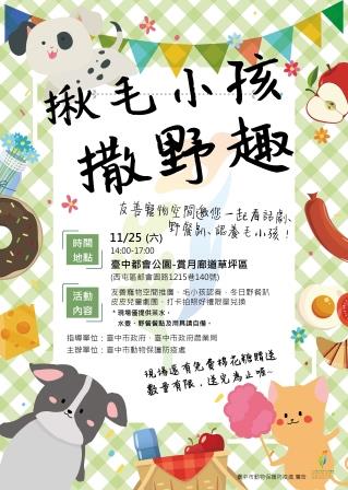 友善寵物空間11月25日邀您帶毛小孩來都會公園 看話劇、野餐趣~
