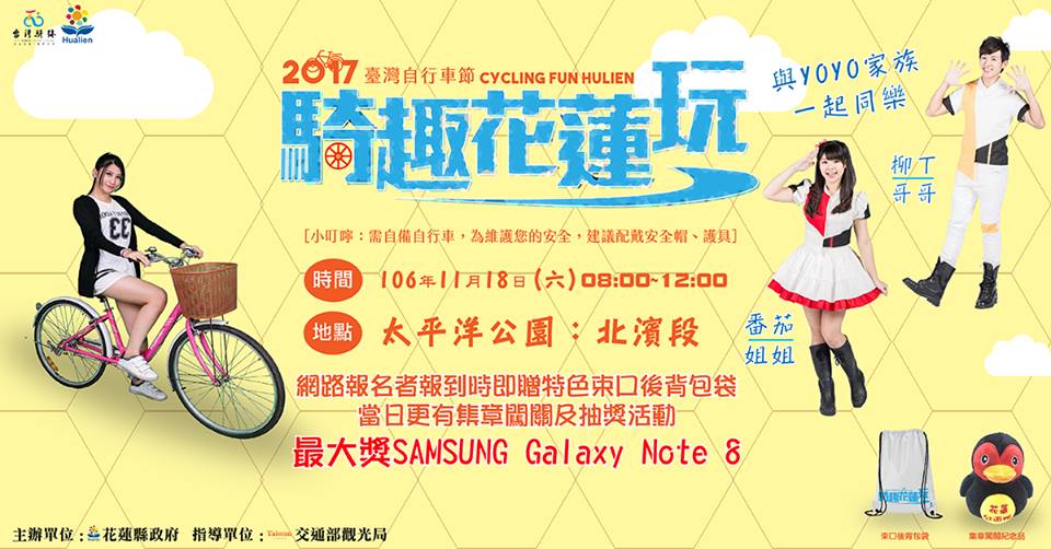 2017臺灣自行車節-騎趣花蓮玩來囉