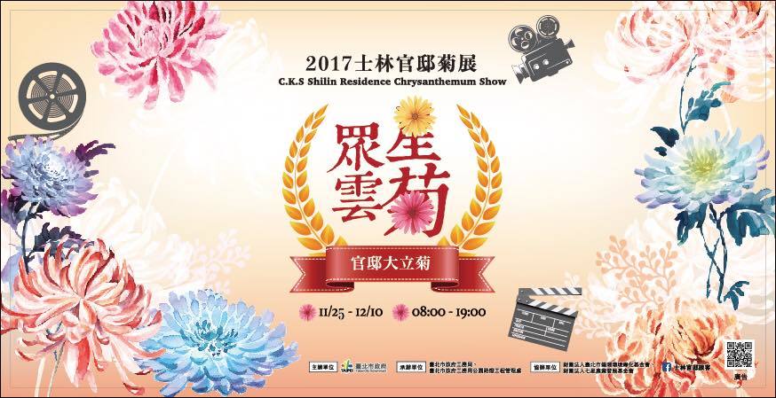 2017士林官邸菊展