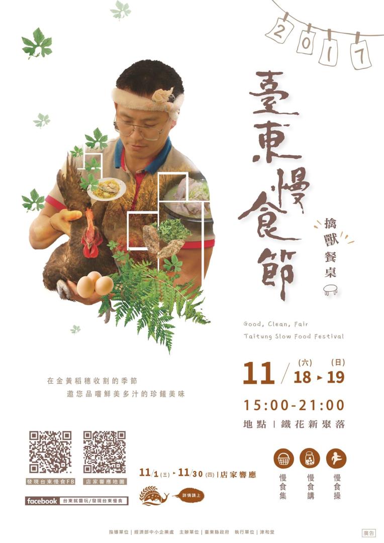 棒城市-2017台東慢食節｜擒獸餐桌11/18-19