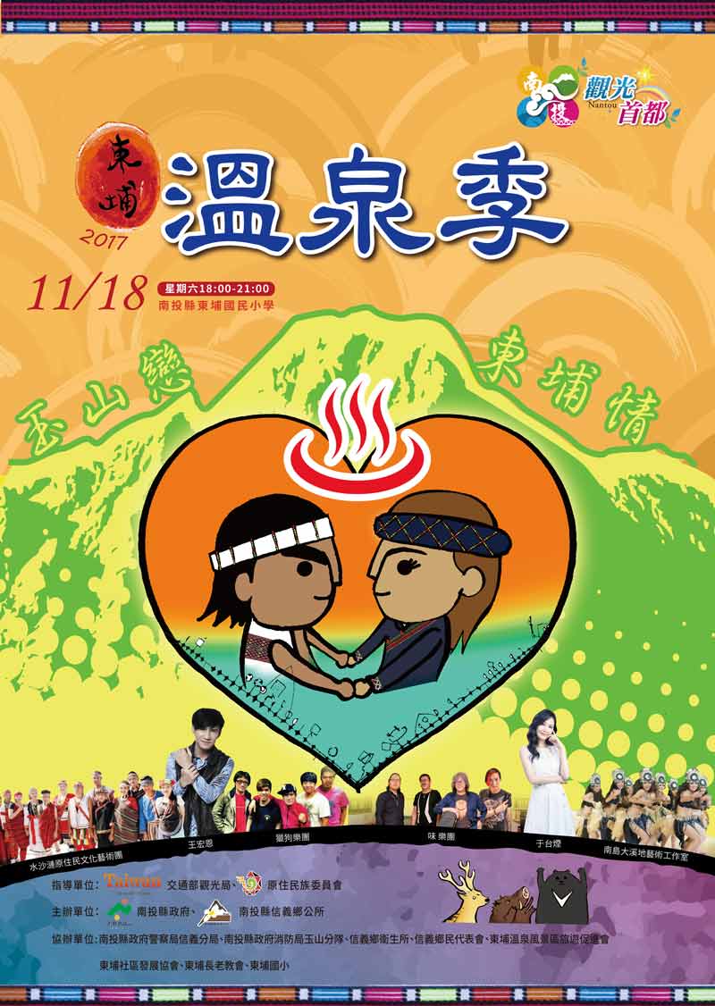 2017南投縣溫泉季-信義鄉玉山戀、東埔情11月18日18:00~21:00東埔國小不見不散