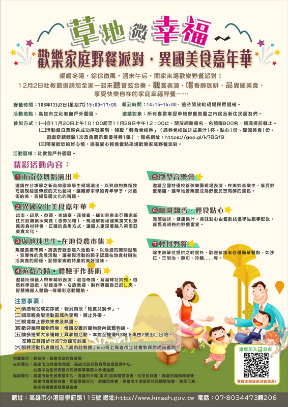 草地微幸福～歡樂家庭野餐派對．異國美食嘉年華12/2(六)在社教館綠地溫馨登場，11/20(一)上午10時開放網路報名，限額800名，額滿提前截止。