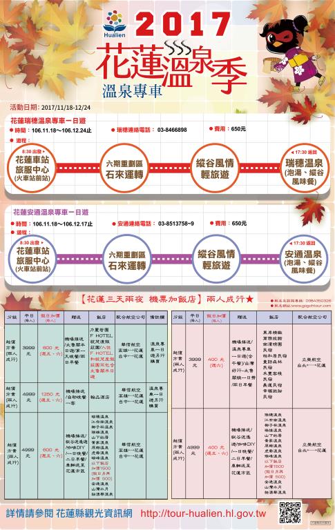 2017花蓮溫泉季-溫泉專車活動自11月18日起至12月24日