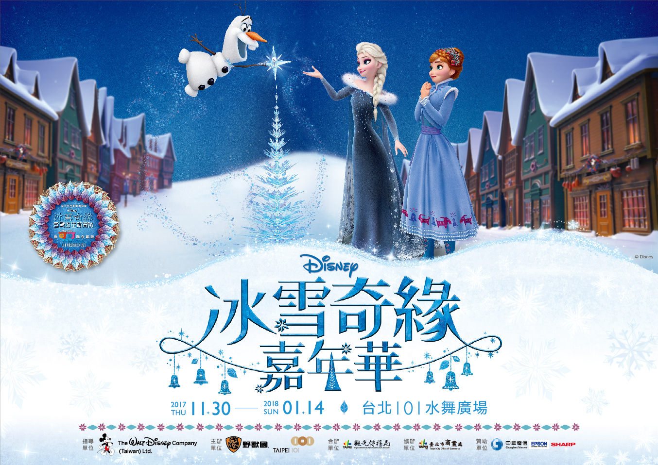全球首創、世界唯一『冰雪奇緣嘉年華』來啦！