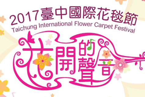 2017臺中國際花毯節