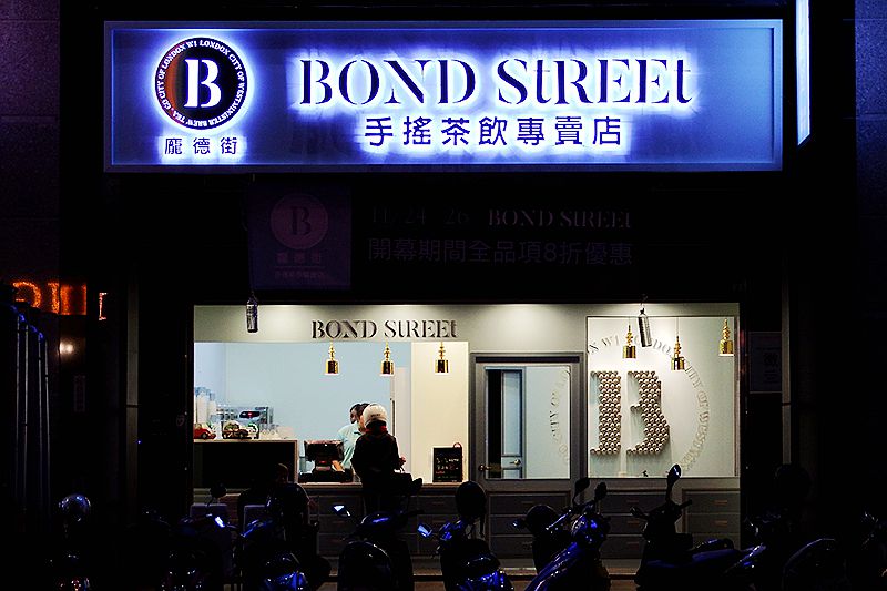 Bond Street龐德街-中華店，充滿英倫氣息的城市優雅，因味蕾享受而諸多鍾情！