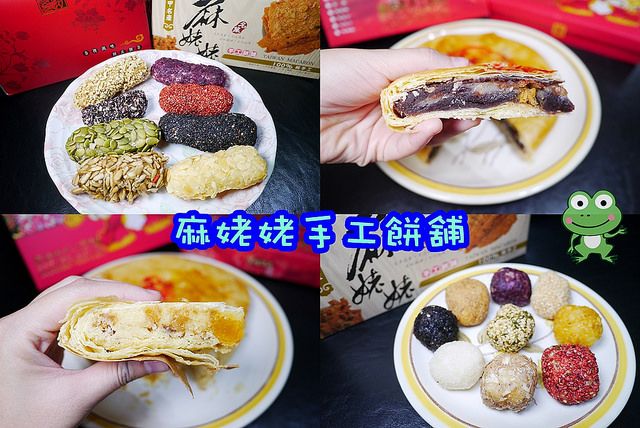 【台中 外埔】麻姥姥手工餅舖～百年傳承手工蔴粩，台中人氣麻卡龍伴手禮！！