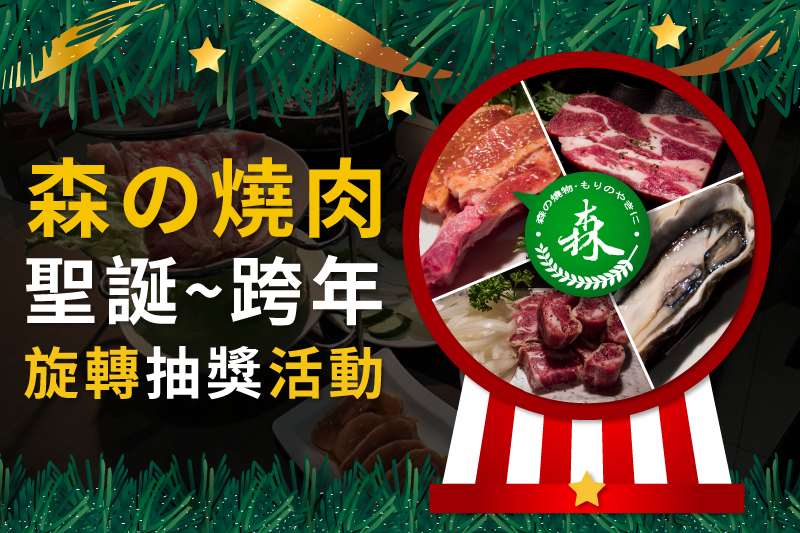 【森燒肉】聖誕跨年旋轉抽獎活動12/22開跑啦！