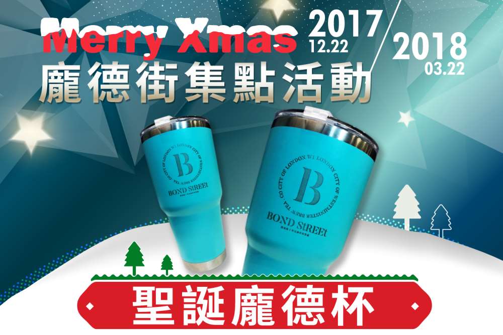 【龐德街】聖誕龐德杯集點活動，開跑囉！
