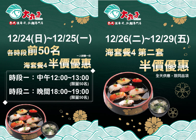 大丸子熟成握壽司拉麵專賣店歡慶開幕，優惠搶購看這裡!!