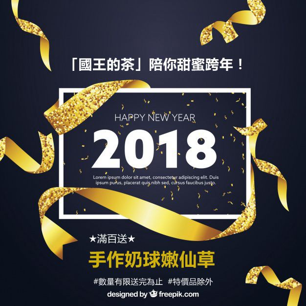 國王的茶和您一起甜蜜迎接2018