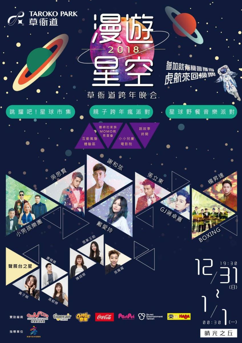 2018高雄跨年晚會-草衙道2018漫遊星空跨年演唱會