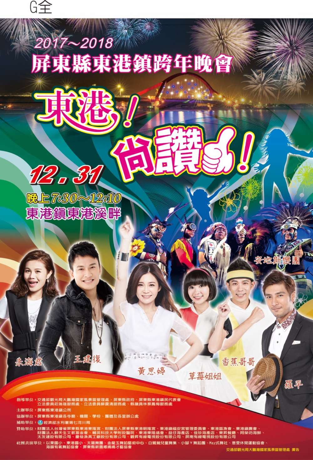 2018屏東跨年晚會-東港尚讚