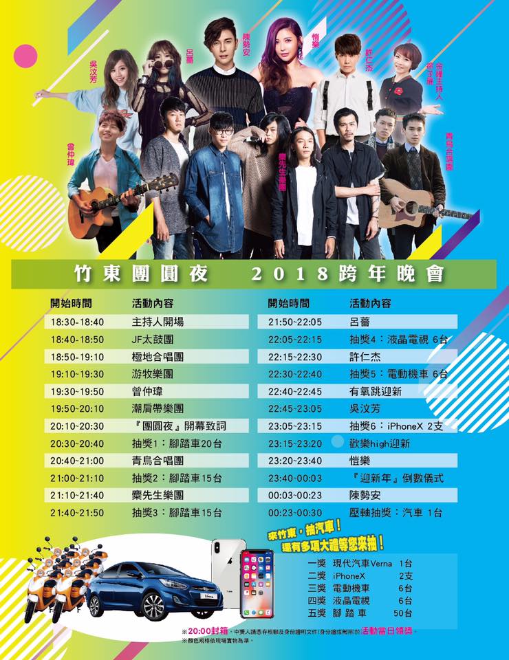 2018新竹跨年晚會-竹東團圓夜2018跨年晚會