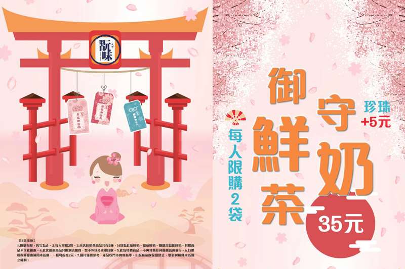 【翫味】獨家限量！御守鮮奶茶，2018就要好運與美好生活！(每人限購2袋，數量有限，送完為止)