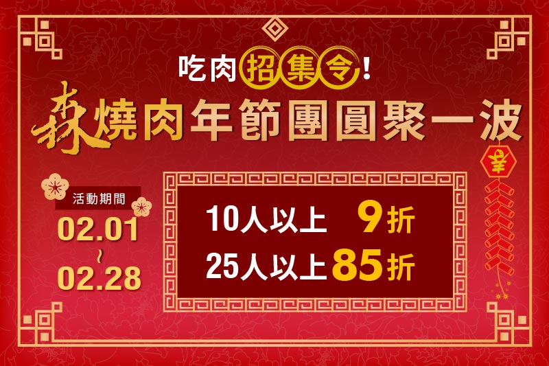 【森燒肉】年節團圓聚一波，吃肉招集令！
