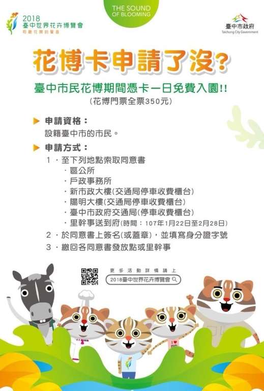 台中市民有福了，申請花博免費一日入園開跑囉，還不手刀來申請!