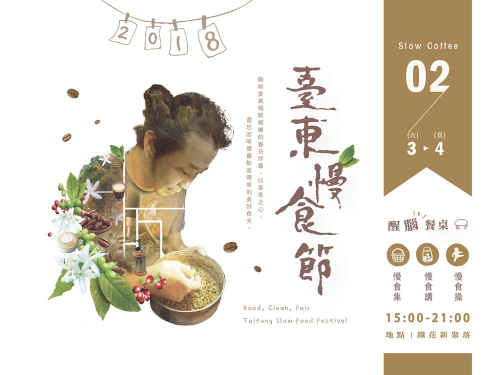 棒城市-2018台東慢食節－醒腦餐桌2/3-2/4