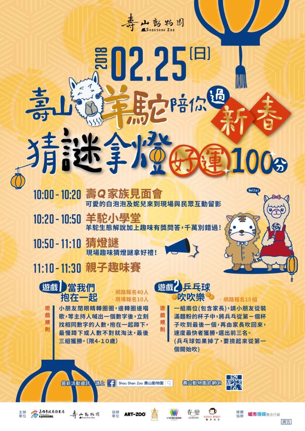 棒城市-2018壽山動物園羊駝慶元宵，猜謎拿旺來狗小提燈!
