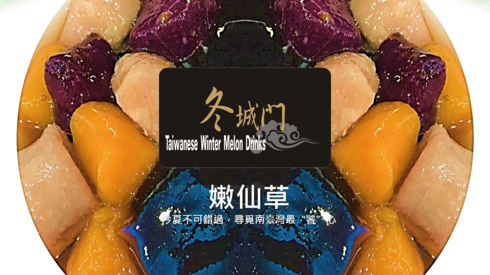 冬城門-車城店，今夏不可錯過，尋覓南臺灣最“饕”心