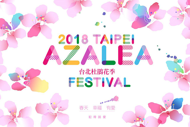 棒城市-2018台北杜鵑花季 Taipei Azalea Festival