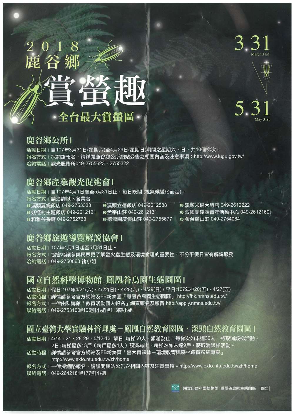 2018南投賞螢趣