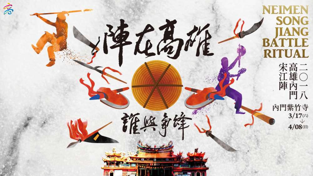 棒城市-2018高雄內門宋江陣活動-陣在高雄，誰與爭鋒