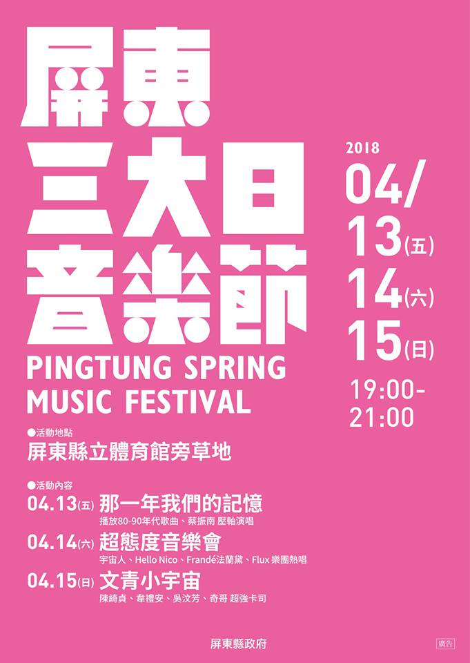 棒城市-2018屏東三大日音樂節