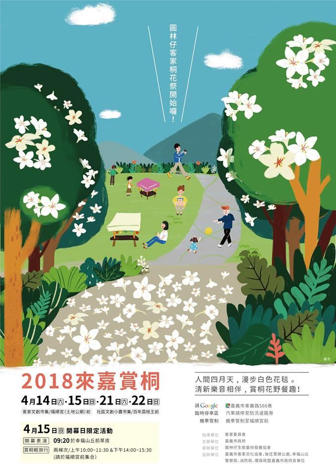 「2018來嘉賞桐花 - 嘉義市客家桐花祭」活動訂於4/15登場囉!