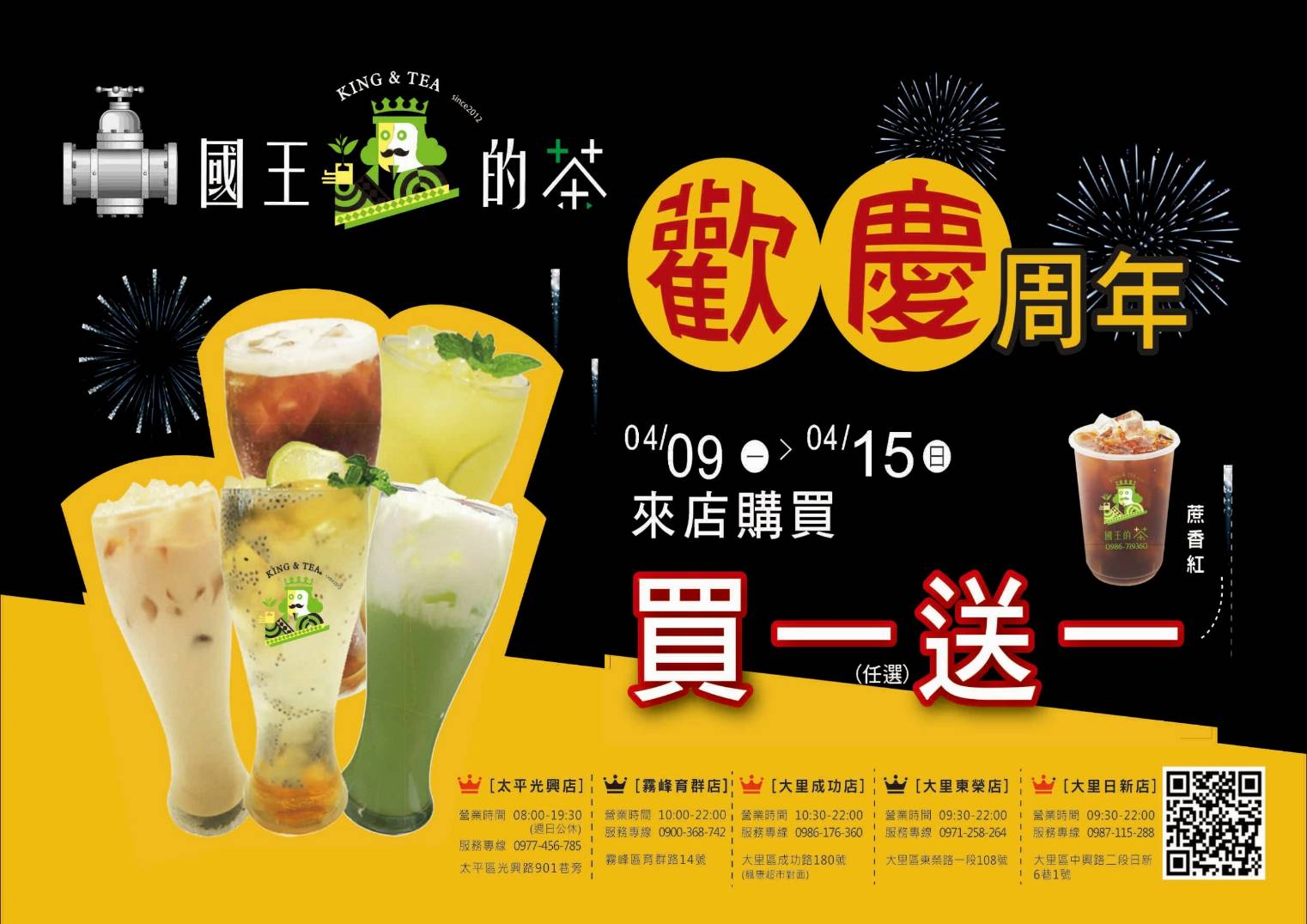 國王的茶慶週年，買一送一分享日開跑啦！