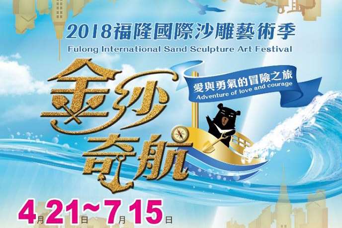 2018福隆國際沙雕藝術季-金沙奇航，愛與勇氣的冒險之旅