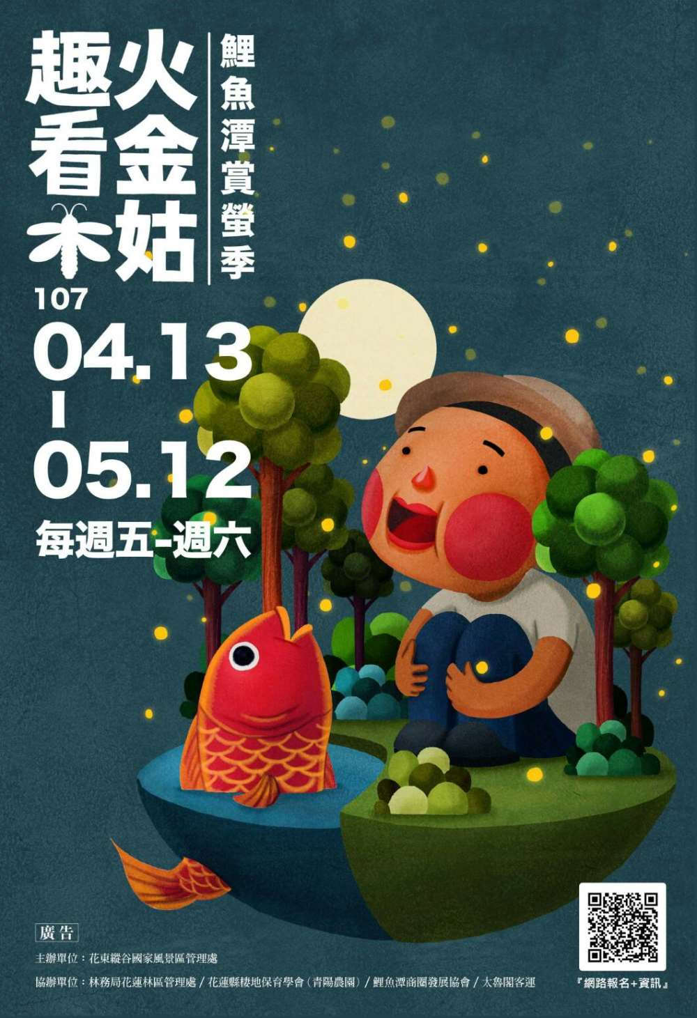 棒城市-一年一度鯉魚潭賞螢季開跑囉~2018鯉魚潭螢季-趣看火金姑，全程免費，名額有限，先搶先贏喔！