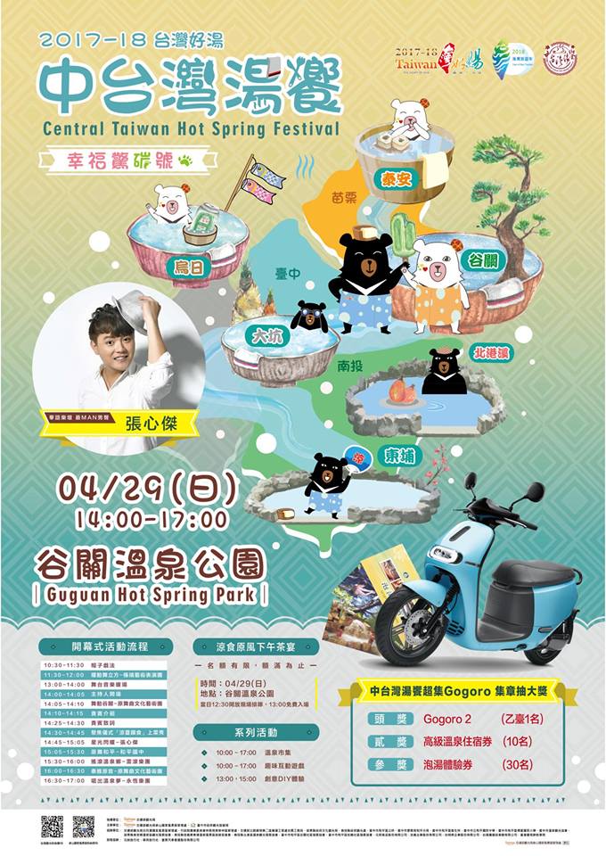 2018中台灣湯饗結合6大溫泉區 4/29谷關登場