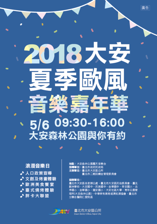 2018大安夏季歐風音樂嘉年華 音躍中西，情繫親子