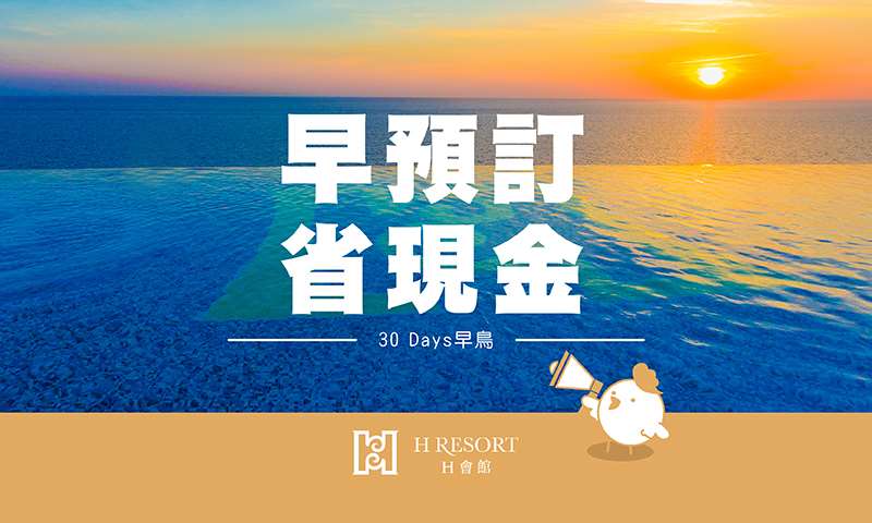 墾丁H會館-暑假早鳥開放囉 前30天訂房享優惠
