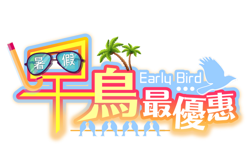 趣淘漫旅-暑假(7/1-8/31) 早鳥價 限量開跑