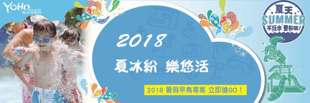 悠活渡假村-【暑假專案】5/31前 早鳥限量搶GO！