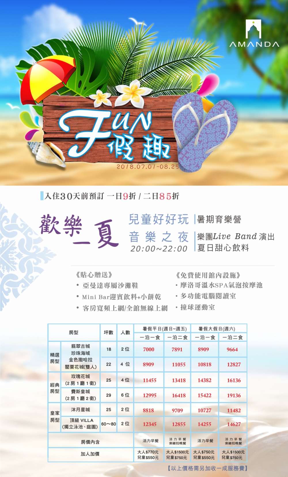 亞曼達會館-暑假FUN 假趣 歡樂一夏