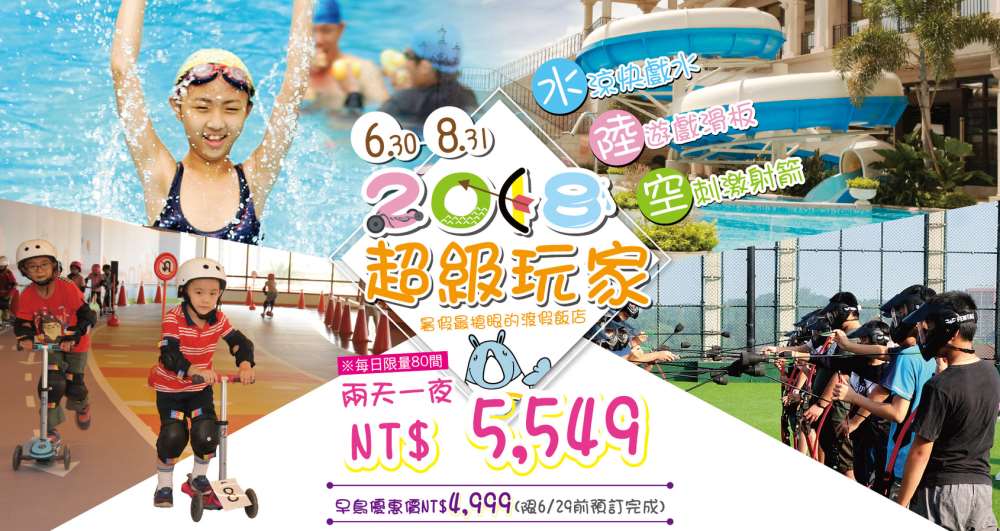 義大皇家酒店-2018 暑假超級玩家